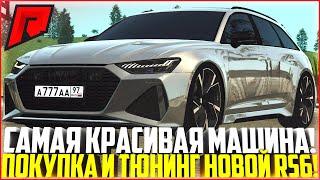 ОБНОВЛЕНИЕ НА RADMIR MTA! САМАЯ КРАСИВАЯ ТАЧКА! ПОКУПКА И ТЮНИНГ НОВОЙ AUDI RS6! - MTA RADMIR