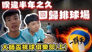 【陳天兵】睽違半年之久回歸排球場｜大師盃排球俱樂部｜（上）