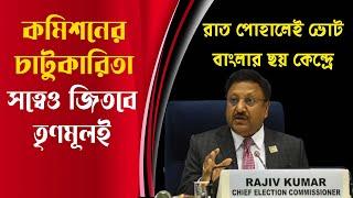 Live : কমিশনের চাটুকারিতাও জেতাতে পারবে না বিজেপীকে | NK Digital | Opinion Poll | Bengali News |