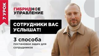 Сотрудники вас услышат! 3 способа постановки задач для сотрудников. Постановка задач и делегирование