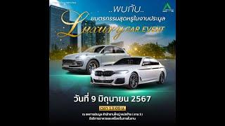 [LIVEลาน3] Luxury Car Event สำนักงานใหญ่ เหม่งจ๋าย