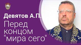 Надежда умирает последней. Девятов А.П.