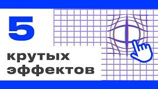 5 нереальных эффектов в Tilda которые ты точно захочешь попробовать | Zero Block в Тильде