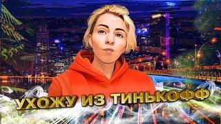 Ухожу из Тинькоффчто же будет дальше?