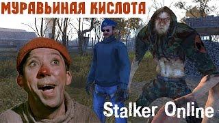 Stalker Online. Муравьиная кислота