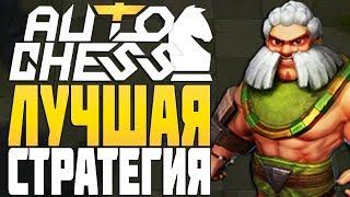 ЛУЧШАЯ СТРАТЕГИЯ в AUTO CHESS MOBILE