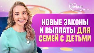 Новые законы и выплаты для семей с детьми в 2025 году