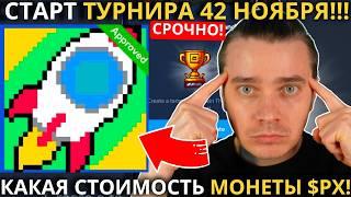 ️NOT PIXEL 🟢 СРОЧНО! 🟢 СТАРТ ТУРНИРА 42 НОЯБРЯ! СТОИМОСТЬ МОНЕТЫ $PX! ПОВЫШЕНИЕ ЦЕН! CLAIM ПРОДЛИЛИ