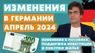 Изменения в Германии с апреля 2024 - новости Германии