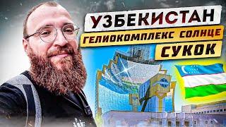 Узбекистан. Сукок, Гелиокомплекс Солнце