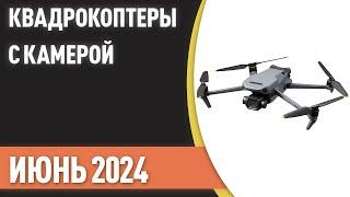 ТОП—7. Лучшие квадрокоптеры с камерой [дроны]. Рейтинг на Июнь 2024 года!