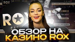  САМОЕ ЗАХВАТЫВАЮЩЕЕ КАЗИНО - Обзор Rox Casino | Онлайн Казино Rox | Бонусы Казино Рокс