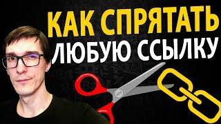 Как сократить ссылку. Как сделать редирект ссылки на другой сайт. Сокращение реферальных ссылок