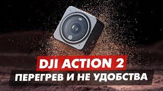 DJI ACTION 2 ПЕРЕГРЕВ И НЕДОРАБОТАННАЯ КАМЕРА