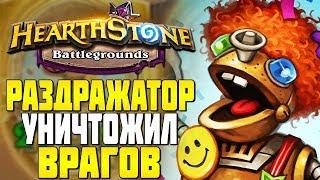 НЕВЕРОЯТНЫЙ РАЗДРАЖАТОР в HEARTHSTONE ПОЛЯ СРАЖЕНИЙ