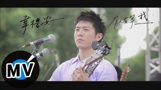 韋禮安 Weibird Wei - 有人在等我 (官方版MV)
