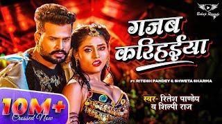 RITESH PANDEY - Gajab Karihaiya (VIDEO) | #Shilpi Raj Song | गजब करिहईया | Bhojpuri New Song 2024