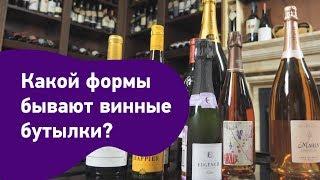 Какой формы бывают винные бутылки и на что это влияет?