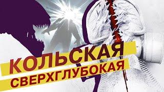 Кольская сверхглубокая (2020). ГРИБучая смесь (обзор фильма).