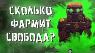 СКОЛЬКО ФАРМИТ ФРАКЦИЯ ''СВОБОДА'' В СТАЛКРАФТ!? ️ STALCRAFT - СТАЛКРАФТ