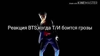 Реакция BTS,когда Т/И боится грозы