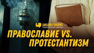 Православие vs протестантизм | Редакторский выпуск - 91 "Библия говорит"