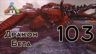 ARK Survival Evolved (The Island, одиночка) #103 Дракон Бета