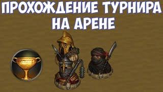 ️Battle Brothers: BD Прохождение турнира на арене.