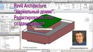 Revit. Домик #05_Редактирование стен и создание крыши