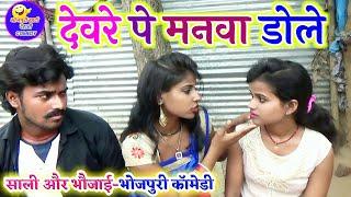 || COMEDY VIDEO || देवरे पे मनवा डोले || Bhojpuri Comedy Video |MR Bhojpuriya