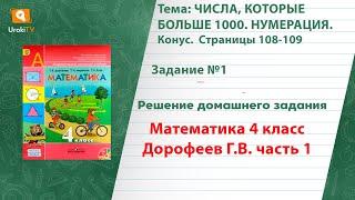 Страница 108-109 Задание 1 – ГДЗ по математике 4 класс (Дорофеев Г.В.) Часть 1