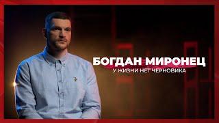 У жизни нет черновика | Богдан Миронец