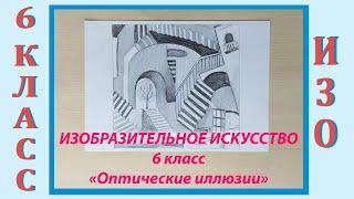 Урок ИЗО в школе. 6 класс. Урок № 8.  «Реальность и оптические иллюзии в жизни и искусстве».