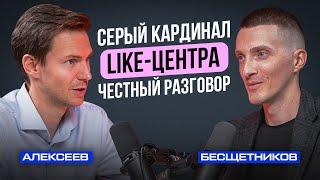 Василий Алексеев | Лайк Центр и Аяз Шабутдинов изнутри, про управление, вопросы с налогами и арест.