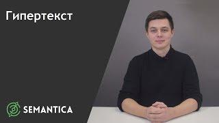 Гипертекст: что это такое и зачем он нужен | SEMANTICA