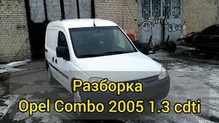 Разборка Opel Combo 01-11 Кременчуг