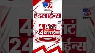 4 मिनिट 24 हेडलाईन्स | 4 Minutes 24 Headline | 11 AM | 17 September 2024 | Marathi News |tv9 marathi