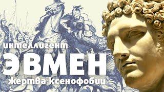 Эвмен - интеллигент как жертва ксенофобии / Наследники Александра / Уроки истории / эпоха Эллинизма