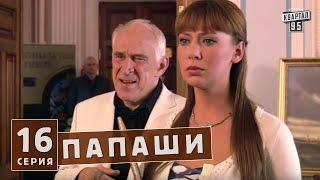 Папаши - комедия 16 серия в HD (16 серий).