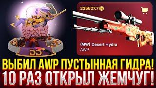 ВЫБИЛ AWP ПУСТЫННАЯ ГИДРА НА DINODROP! 10 РАЗ ОТКРЫЛ КЕЙС "ЖЕМЧУГ" НА ДИНОДРОП 2024!