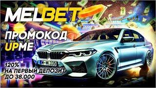 Полное руководство по Melbet: Регистрация, Приложение, ссылка и Бонусы 2024! UPME