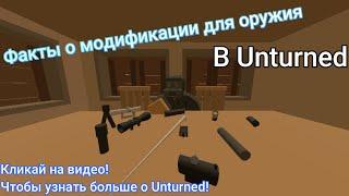 Факты о модификациях для оружия в Unturned