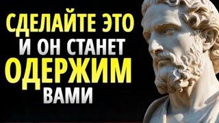 КАК СДЕЛАТЬ ТАК, ЧТОБЫ ЧЕЛОВЕК, КОТОРЫЙ ВАС НЕ ЦЕНИТ, СТАЛ ОДЕРЖИМ ВАМИ!  СТОИЦИЗМ