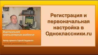 Как зарегистрироваться в Одноклассники.ру