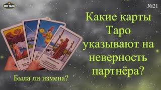 Была ли измена?  Какие арканы Таро указывают на неверность партнёра?‼️