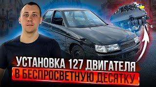 УСТАНОВКА 127 ДВИГАТЕЛЯ В БЕСПРОСВЕТНУЮ ДЕСЯТКУ