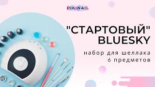 Набор для шеллака Стартовый Bluesky PIKINAIL