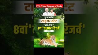 Ratapani has been declared 8th Tiger Reserve area of Madhya Pradesh #MadhyaPradesh #tigerreserve