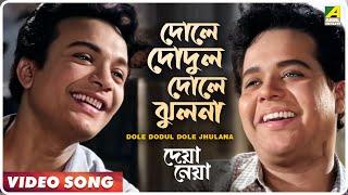 Dole Dodul Dole Jhulana | Deya Neya | Bengali Movie Song | Uttam Kumar