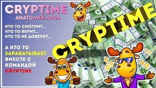  Крутой заработок с командой CRYPTIME 